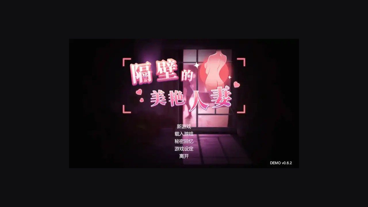 隔壁的美艳人妻TheWifeNextDoor 电脑游戏 展示图