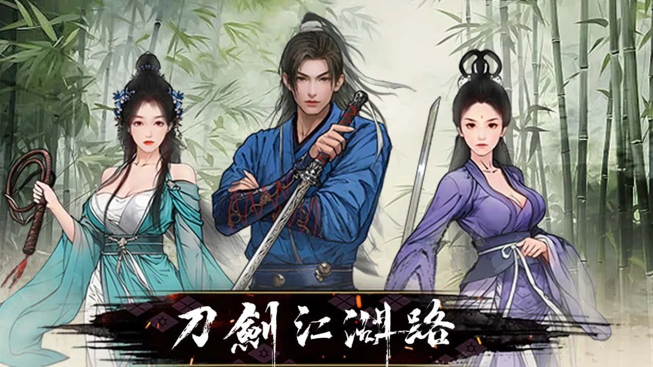 刀剑江湖路-绅士mod版 支线内容 页面配图 3