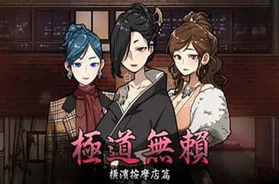 古式按摩店 存档管理 玩法截图 7