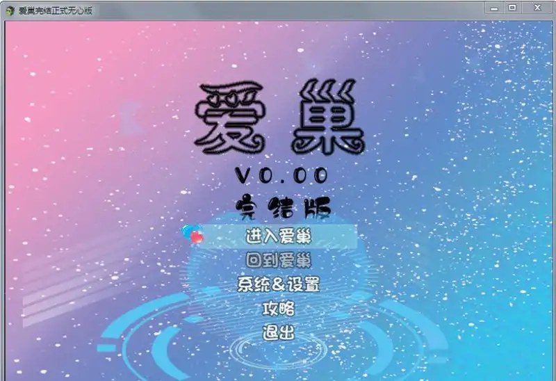 爱巢合集 爱巢合集游戏官网 爱巢流程指南 封面图